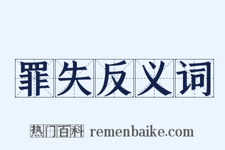 罪失反义词是什么意思的图片